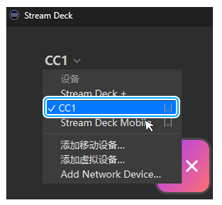 StreamDeck SelectDevice StreamDeck zh