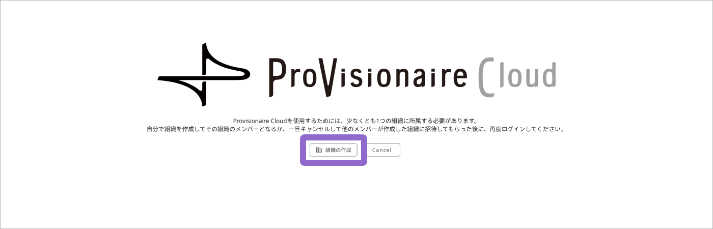 ProVisionaire Cloud：組織の作成