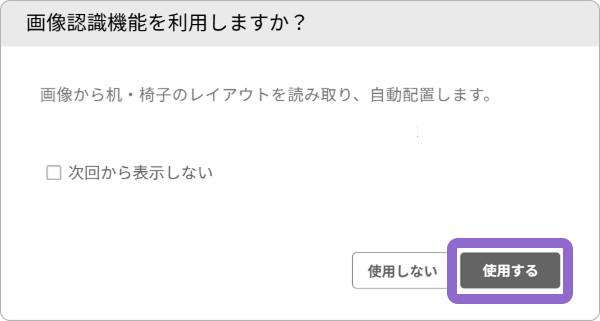 画像認識機能の利用確認ダイアログ