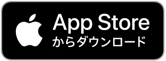 App Storeからダウンロード