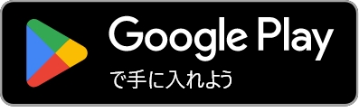 Google Play で手に入れよう